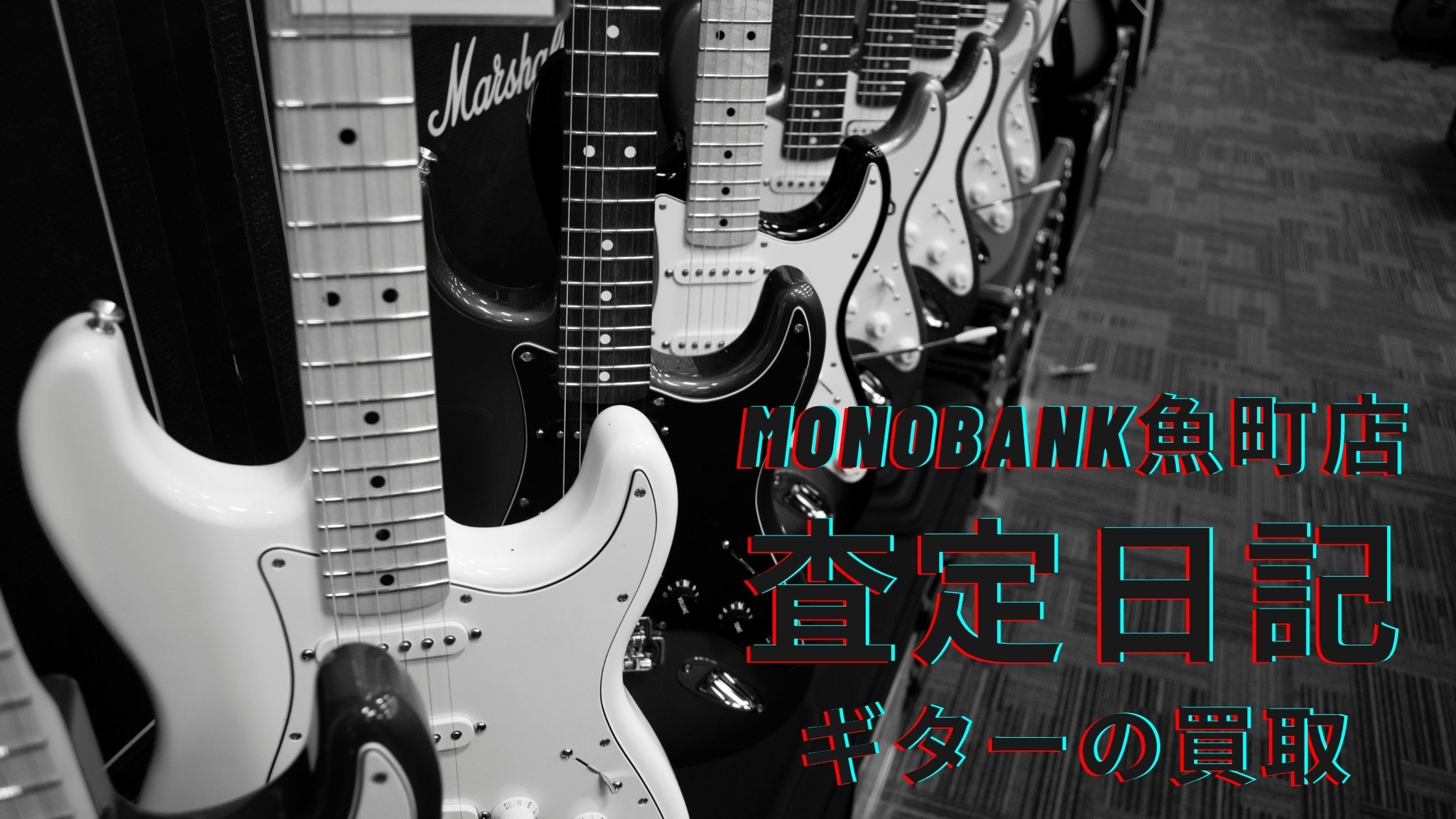 査定日記｜2020年12月26日 monobank 魚町店 ギターの買取事例
